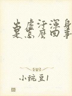 出虚汗浑身无力是怎么回事