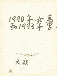 1990年女马和1993年男鸡姻缘如何封面
