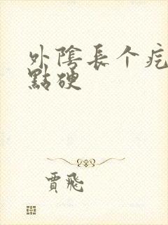 外阴长个疙瘩有点硬