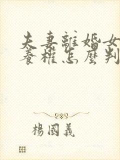 夫妻离婚女儿抚养权怎么判定