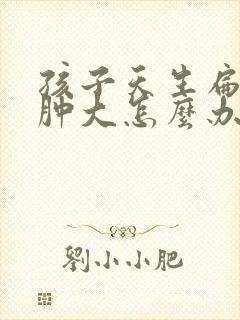 孩子天生扁桃体肿大怎么办