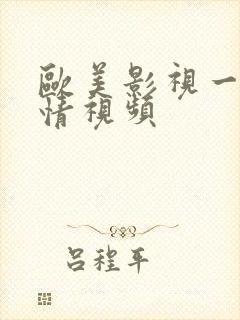 欧美影视一二激情视频