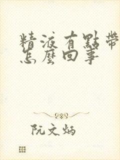 精液有点带血是怎么回事