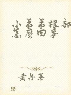 小弟弟根部痘痘怎么回事