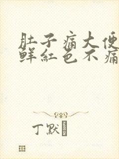 肚子痛大便出血鲜红色不痛不痒怎么回事