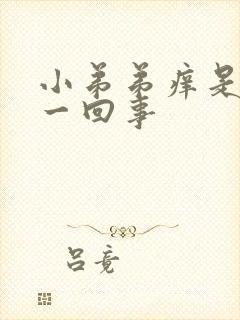 小弟弟痒是怎么一回事