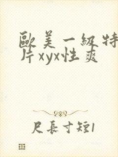 欧美一级特黄大片xyx性爽封面