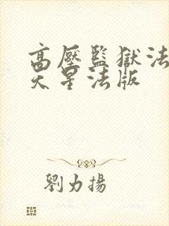 高压监狱法国满天星法版封面