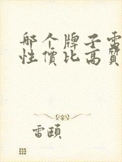 哪个牌子电视机性价比高质量又好