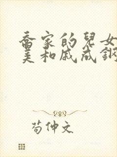 乔家的儿女乔四美和戚成钢结局