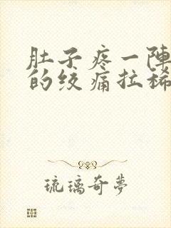 肚子疼一阵一阵的绞痛拉稀