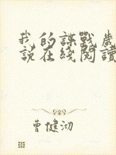 我的谍战岁月小说在线阅读封面