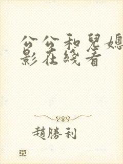 公公和儿媳妇电影在线看