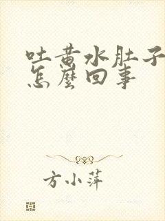 吐黄水肚子疼是怎么回事封面