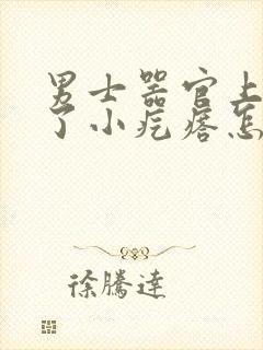 男士器官上面长了小疙瘩怎么回事封面