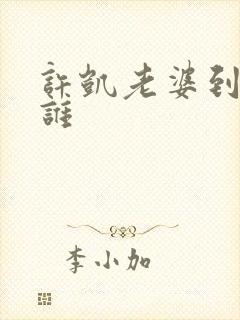 许凯老婆到底是谁