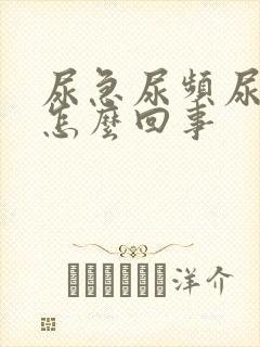 尿急尿频尿痛是怎么回事