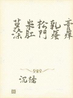 莫米松乳膏可以涂肛门瘙痒吗封面