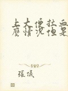 上大便拉血是什么情况但是疼痛