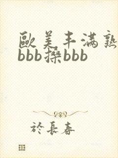 欧美丰满熟妇bbbb搡bbb