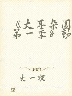 《大耳朵图图 第一季》动漫