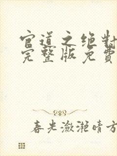 官道之绝对权力完整版免费阅读全文