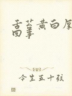 舌苔黄白厚怎么回事封面