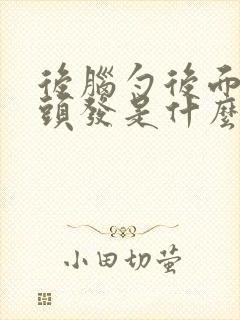 后脑勺后面长白头发是什么原因