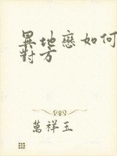 异地恋如何关心对方