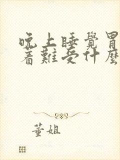 晚上睡觉胃紧绷着难受什么原因封面