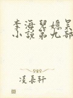 李海儿媳吴敏静小说第九部封面