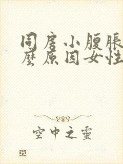 同房小腹胀痛什么原因女性