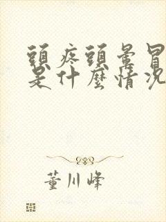 头疼头晕冒虚汗是什么情况封面