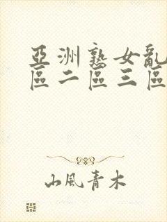 亚洲熟女乱色一区二区三区