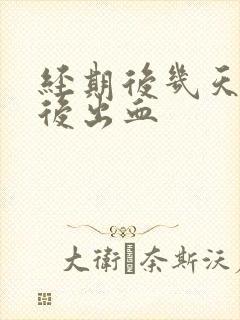 经期后几天同房后出血