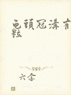 龟头冠沟有小肉粒封面