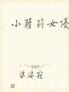 小萝莉女优