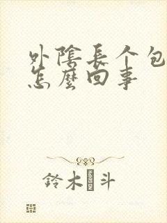 外阴长个包很疼怎么回事