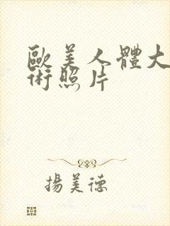 欧美人体大胆艺术照片