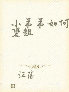 小弟弟如何变长变粗