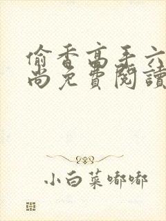 偷香高手六如和尚免费阅读