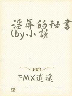 淫辱的秘书调教(by小说