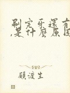 刷完牙还有口臭,是什么原因