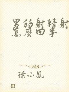 男的射精射得快怎么回事