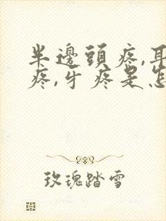 半边头疼,耳朵疼,牙疼是怎么回事