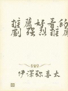 推荐好看的古装剧 强烈推荐