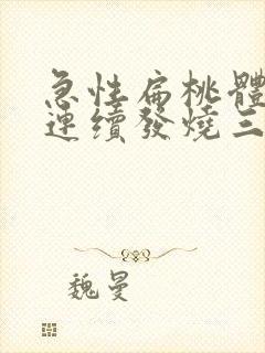 急性扁桃体发炎连续发烧三天怎么办