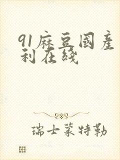 91麻豆国产福利在线