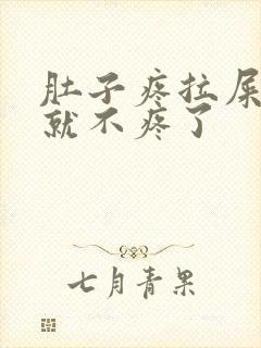 肚子疼拉屎拉完就不疼了