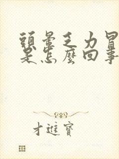 头晕乏力冒虚汗是怎么回事